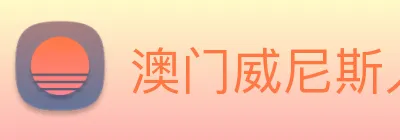 澳门威尼斯人娱乐场 Logo